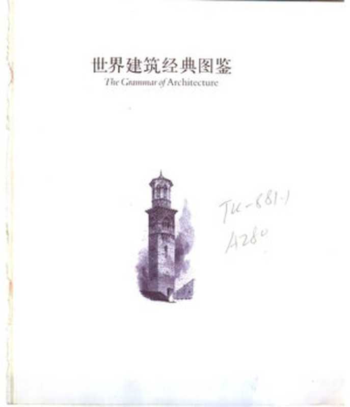 世界建筑经典图鉴（艾蜜莉‧柯爾）（上海人民美術出版社 2003）
