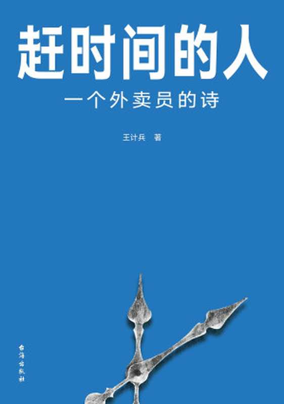 赶时间的人:一个外卖员的诗(王计兵)(台海出版社·真故图书 2023)