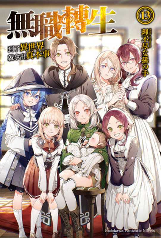 无职转生～到了异世界就拿出真本事～第十三卷（理不尽な孙の手）（2021）