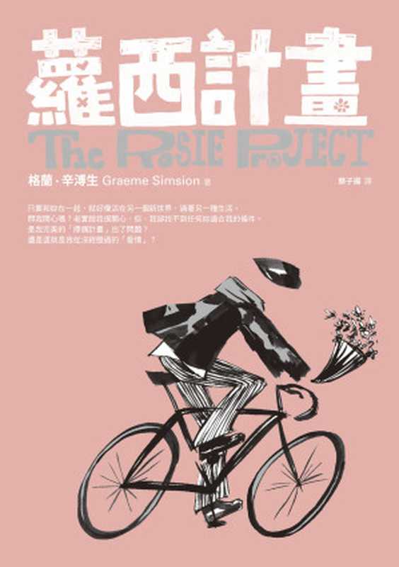 蘿西計畫（格蘭‧辛溥生）（愛米粒出版有限公司 2013）