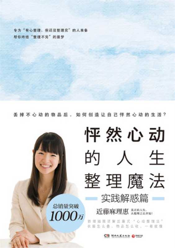 怦然心动的人生整理魔法·实践解惑篇（近藤麻理惠）（湖南文艺出版社 2018）
