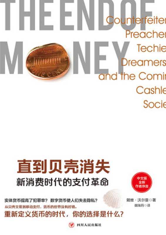 直到贝壳消失:新消费时代的支付革命(来自斯坦福大学的经济解释与经济预测)(戴维•沃尔曼)(2020)