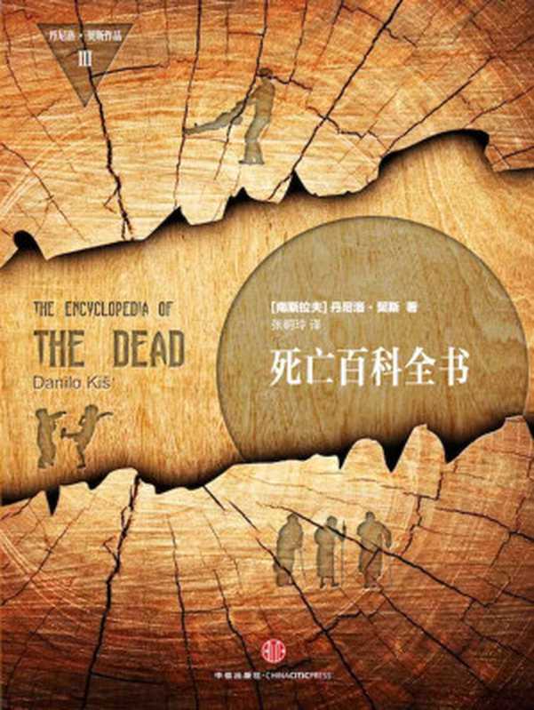 死亡百科全书（丹尼洛·契斯 [丹尼洛·契斯]）（CITIC Publishing House 2014）