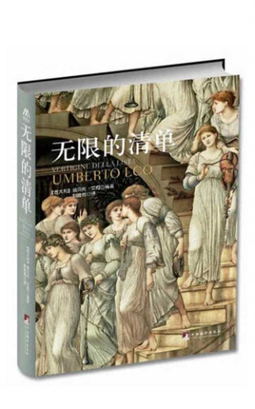 无限的清单（翁贝托·艾柯; UMBERTO ECO）（中央编译出版社 2013）