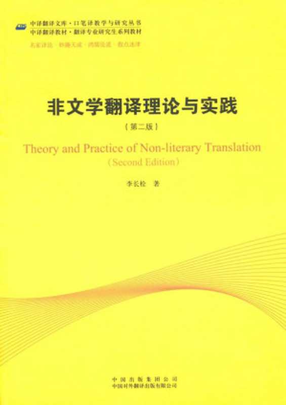 非文学翻译理论与实践(第2版) (中译翻译教材•翻译专业研究生系列教材•中译翻译文库•口笔译教学与研究丛书)（李长栓）（中国对外翻译出版社 2012）