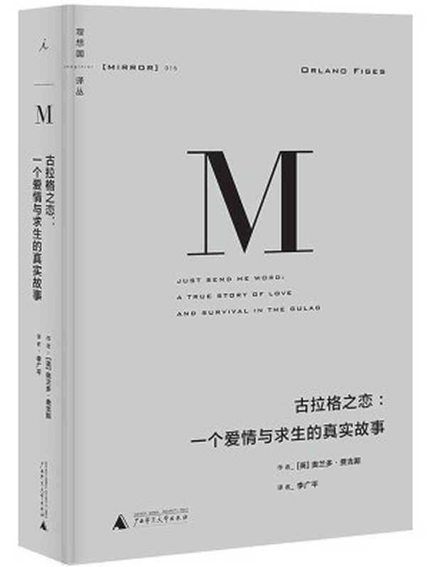 理想国译丛015 · 古拉格之恋：一个爱情与求生的真实故事（[英]奥兰多·费吉斯(著)）（广西师范大学出版社 2018）