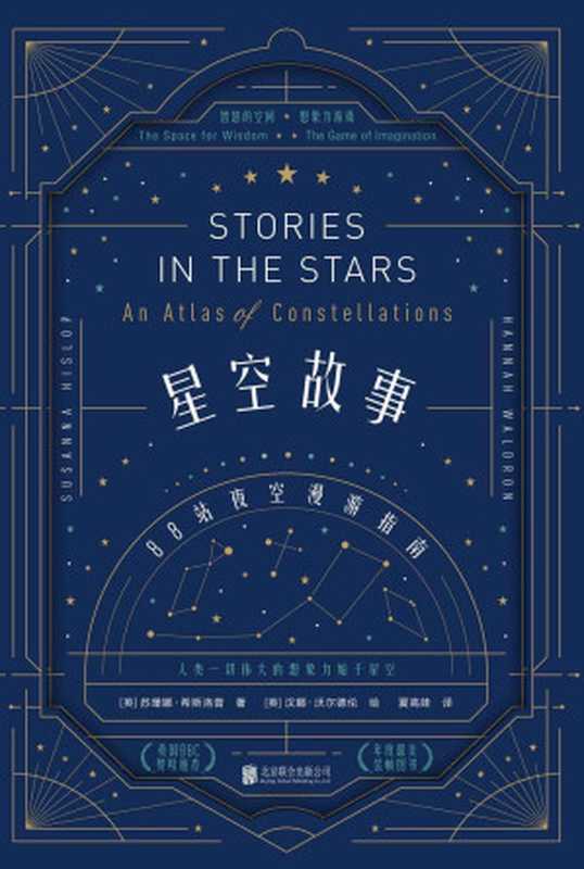 星空故事:88站夜空漫游指南(苏珊娜•希斯洛普)(北京联合出版公司 2019)