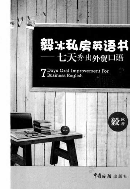 毅冰私房英语书:七天秀出外贸口语=7 DAYS ORAL IMPROVEMENT FOR BUSINESS ENGLISH(毅冰)