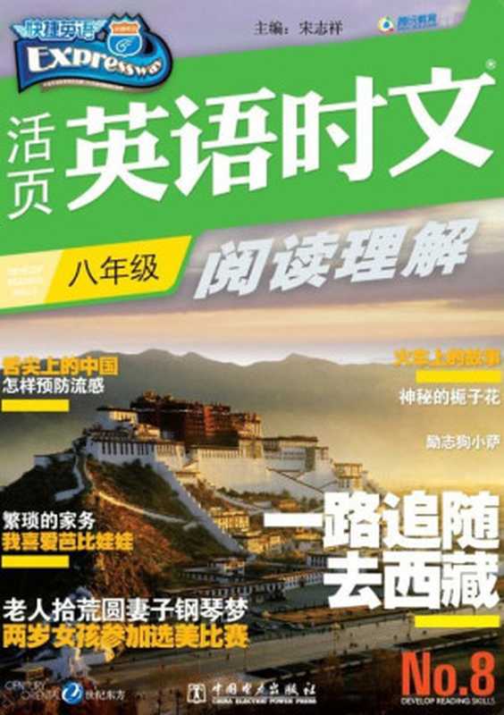 活页英语时文阅读理解 八年级8（宋志祥）（中国电力出版社 2012）