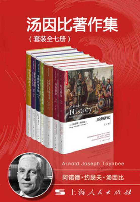 汤因比著作集 (套装全七册)(阿诺德·汤因比)(上海人民出版社 2016)