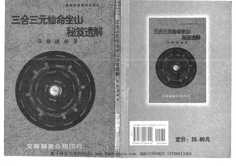 三合三元仙命坐山秘笈透解(张粮广)(tungxdbt)