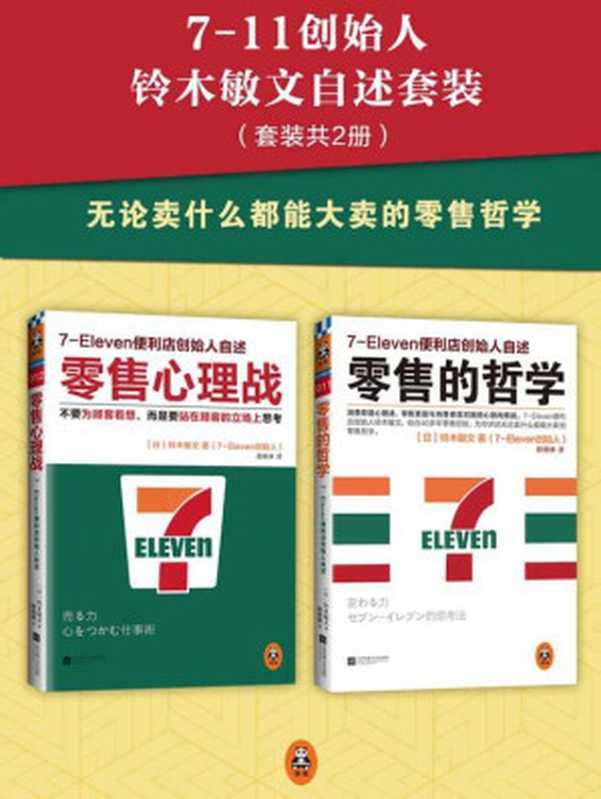 7-11创始人铃木敏文自述套装（零售的哲学+零售心理战）（套装共2册）（铃木敏文 [铃木敏文]）（2015）