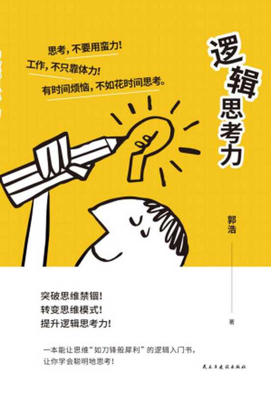 逻辑思考力（让思维“如刀锋般犀利”的逻辑入门书，让你学会聪明地思考！）（郭浩）（民主与建设出版社 2020）