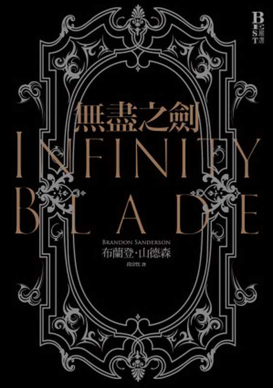 無盡之劍（布蘭登．山德森(Brandon Sanderson)）