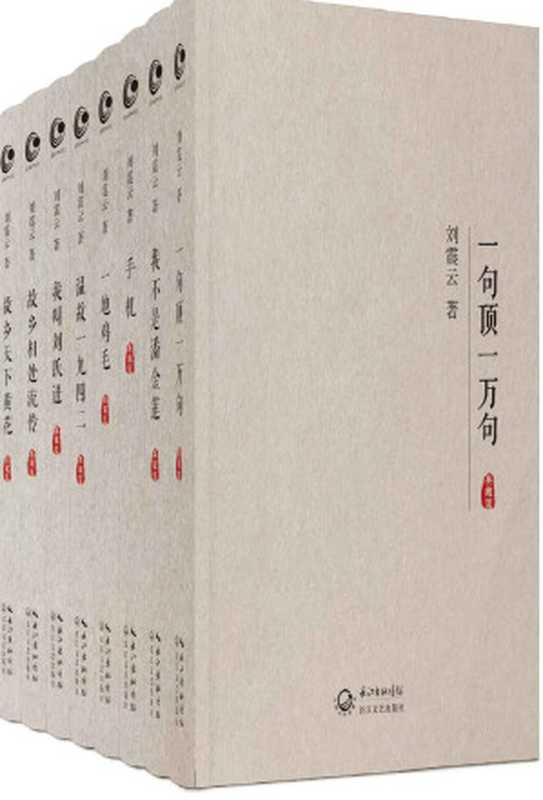 刘震云全集作品集典藏版【全8册】 温故一九四二+我不是潘金莲+一句顶一万句 +我叫刘跃进 +一地鸡毛+手机+故乡天下黄花+故乡相处流传（刘震云 [刘震云]）（2015）