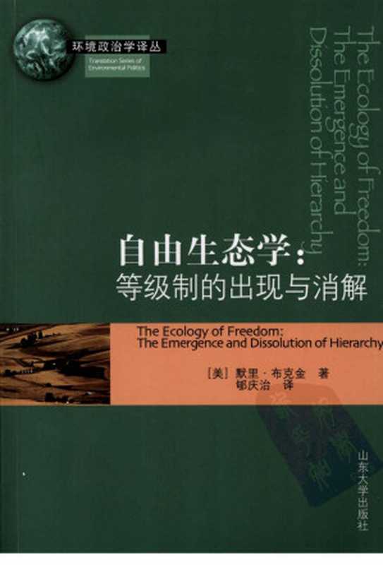 自由生态学：等级制的出现与消解（[美]默里·布克金著）（山东大学出版社 2008）