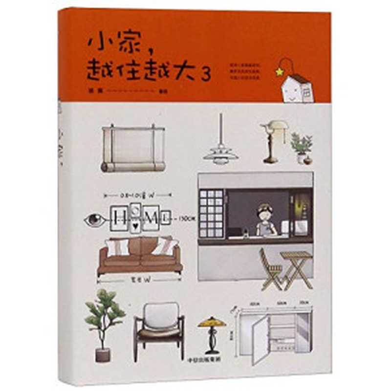 How to Make Your Small Home Feel Bigger 3 (Chinese Edition) 小家,越住越大3(Lu Wei 逯薇)(CITIC Press Corporation 2019)