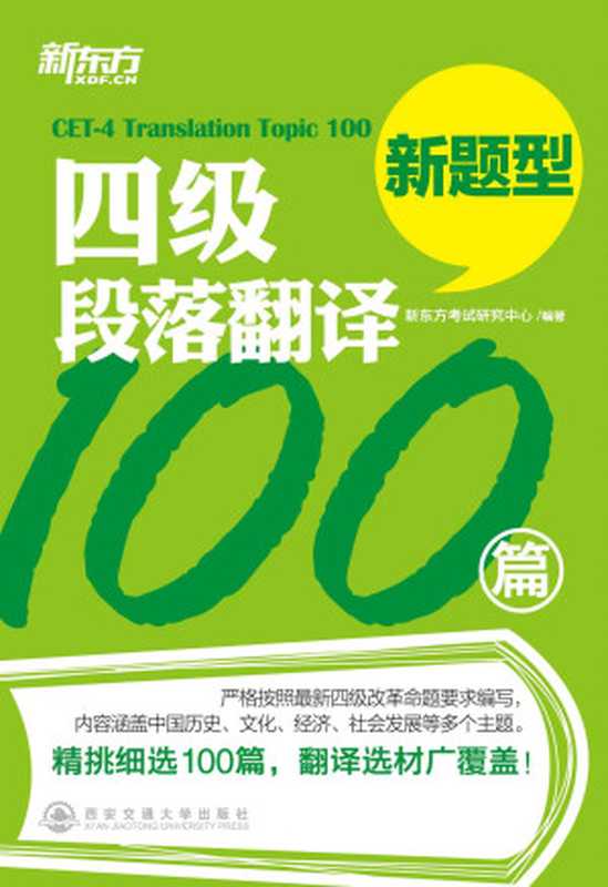 四级段落翻译100篇(新东方考试研究中心)(2014)