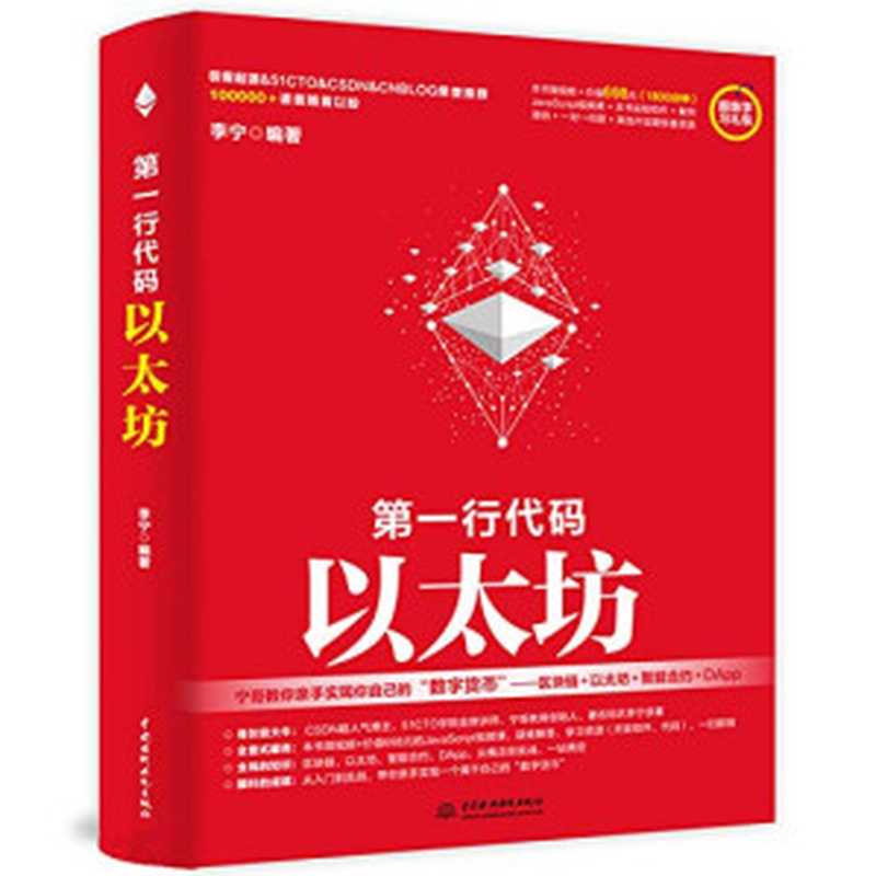 第一行代码——以太坊（李宁）（中国水利水电出版社 2021）