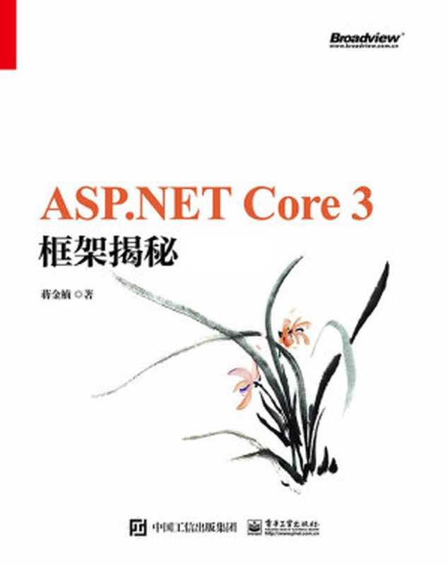 ASP.NET Core 3 框架揭秘（蒋金楠　著）（电子工业出版社 2020）