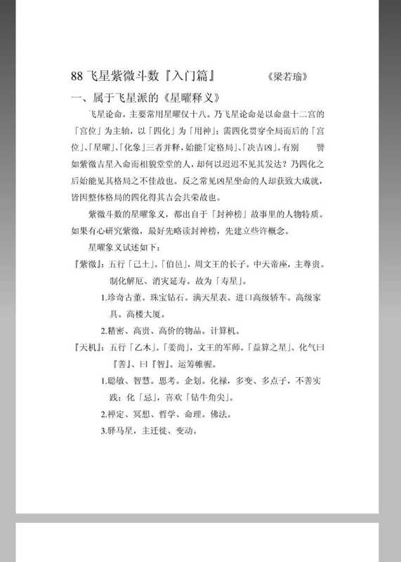 梁若瑜著--十二宮六七二象書增注版 飞星紫微斗数.pdf(梁若瑜著--十二宮六七二象書增注版 飞星紫微斗数.pdf)