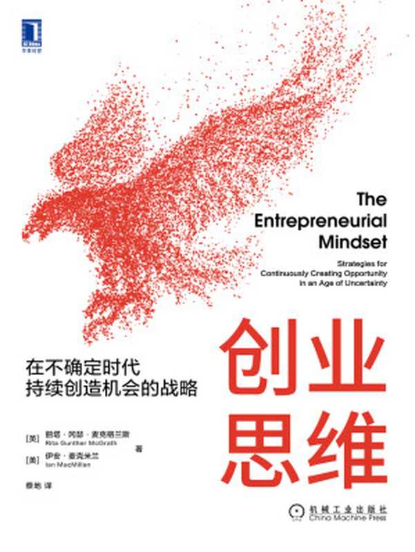 创业思维:在不确定时代持续创造机会的战略(【英】丽塔·冈瑟·麦格拉思(Rita Gunther McGrath) & 【美】伊恩·麦克米兰(Ian MacMillan))(北京奥维博世图书发行有限公司 2021)