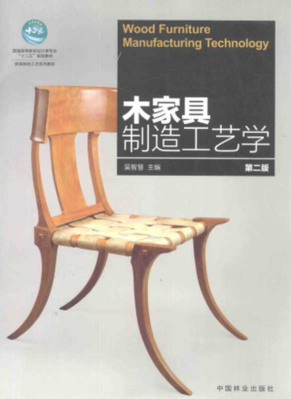 十二五规划教材·家具制造工艺系列教材 木家具制造工艺学 第2版 普通高等教育设计类专业(吴智慧编)