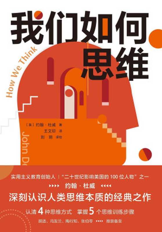 我们如何思维(约翰·杜威)(东华大学出版社 2021)