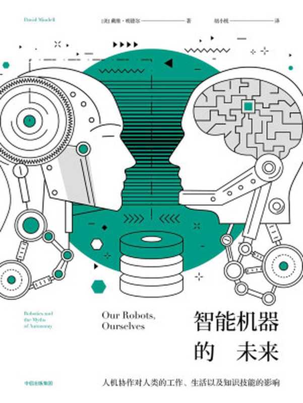 智能机器的未来（[美]戴维·明德尔 [David Mindell]）（中信出版社 2017）
