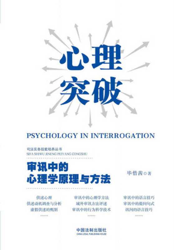 心理突破:审讯中的心理学原理与方法 (司法实务技能培养丛书)(毕惜茜)(中国法制出版社 2017)