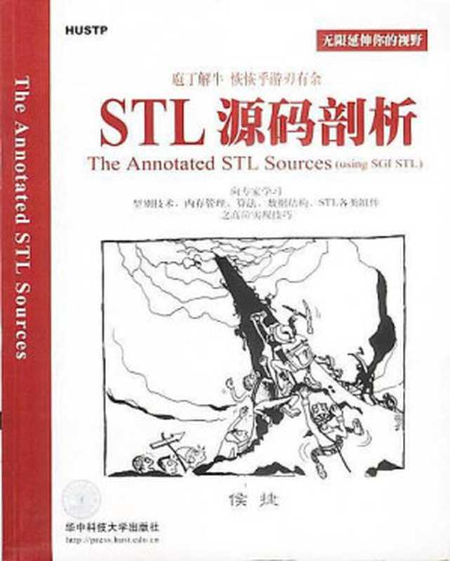 STL源码剖析(侯捷)(华中科技大学出版社 2002)