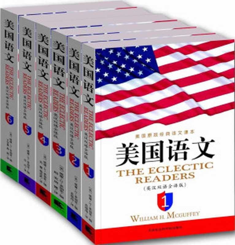 美国语文(英汉双语全译版)(套装共6册) (西方原版教材之语文系列)（威廉·H·麦加菲(William H. Mcguffey) ）（天津社会科学院出版社 2012）