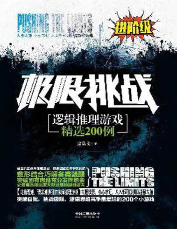 极限挑战:逻辑推理游戏精选200例(进阶级)(诸葛文)(中国法制出版社 2015)