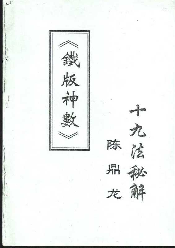 陈鼎龙-铁板神数十九法秘解.pdf(陈鼎龙-铁板神数十九法秘解.pdf)