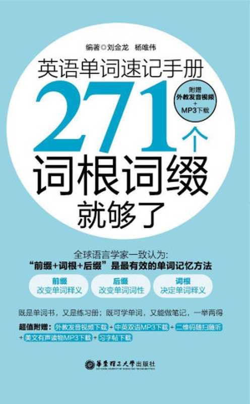 英语单词速记手册:271个词根词缀就够了(附外教发音视频+mp3下载)(刘金龙)(华东理工大学出版社 2015)