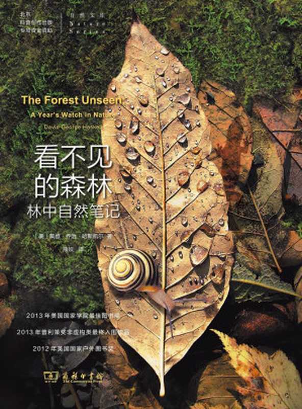 看不见的森林：林中自然笔记（[美]戴维·乔治·哈斯凯尔 [[美]戴维·乔治·哈斯凯尔]）（商务印书馆 2017）