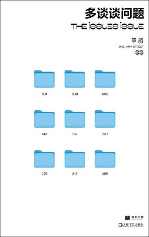 多谈谈问题(吴琦)(上海文艺出版社 2023)