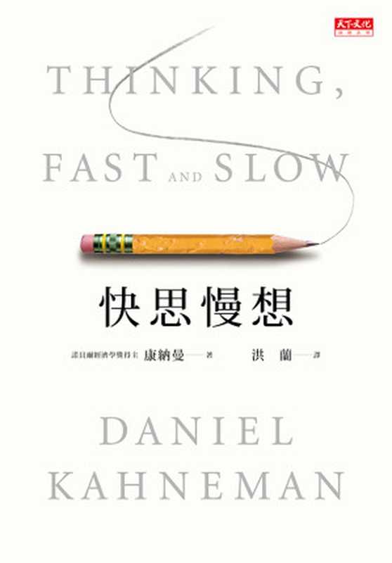 快思慢想 = Thinking, Fast and Slow(康納曼 (Daniel Kahneman) 著 ; 洪蘭 譯)(天下文化出版股份有限公司 2012)