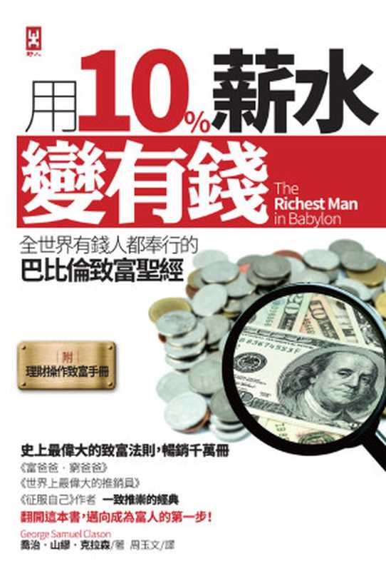 用10%薪水變有錢:全世界有錢人都奉行的巴比倫致富聖經 = The Richest Man In Babylon(喬治 · 山繆 · 克拉森 (George Samuel Clason) 著 ; 周玉文 譯)(野人文化股份有限公司 2015)
