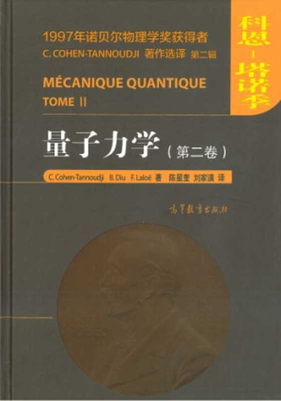 量子力学(第二卷)(Claude Cohen-Tannoudji, Bernard Diu, Franck Laloë, 陈星奎(译), 刘家谟(译))(高等教育出版社 2016)