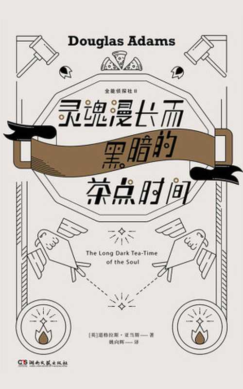 灵魂漫长而黑暗的茶点时间【《全能侦探社》系列第二部，《银河系搭车客指南》作者、 对特斯拉CEO马斯克影响深远的作家道格拉斯·亚当斯作品。全篇包袱无数，却没有一个多余。】（道格拉斯·亚当斯）（湖南文艺出版社 2019）