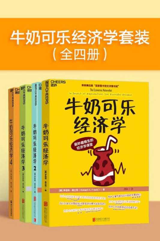 牛奶可乐经济学套装（全四册）（“文津图书奖”获奖升级全套！ 通俗经济学入门就读这四本！）（罗伯特·弗兰克 [罗伯特·弗兰克]）（2020）