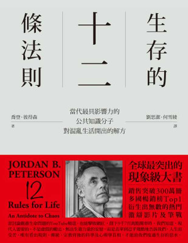 生存的十二條法則:當代最具影響力的公共知識分子,對混亂生活開出的解方 = 12 Rules for Life: An Antidote to Chaos(喬登 · 彼得森 (Jordan B. Peterson) 著 ; 劉思潔, 何雪綾 譯)(大家出版 2019)