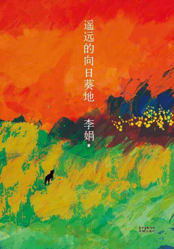 遥远的向日葵地（李娟 [李娟]）（花城出版社 2017）