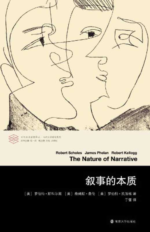叙事的本质(当代学术棱镜译丛)(《叙事的本质》在过去的40年来,一直属于文学专业学生的核心书目,同时也是众多教师、作家及学者们的重要参考文献。)(罗伯特·斯科尔斯 & 詹姆斯·费伦 & 罗伯特·凯洛格)(南京大学出版社 2014)
