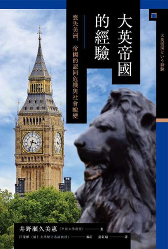 大英帝國的經驗:喪失美洲,帝國的認同危機與社會蛻變(井野瀨久美惠)(八旗文化/遠足文化事業股份有限公司 2018)