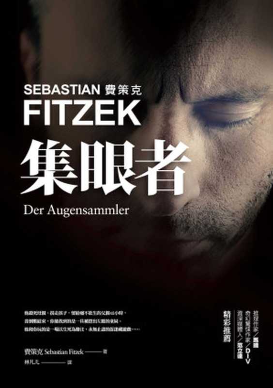 集眼者（瑟巴斯提昂．費策克 (Sebastian Fitzek)）（商周出版 2014）