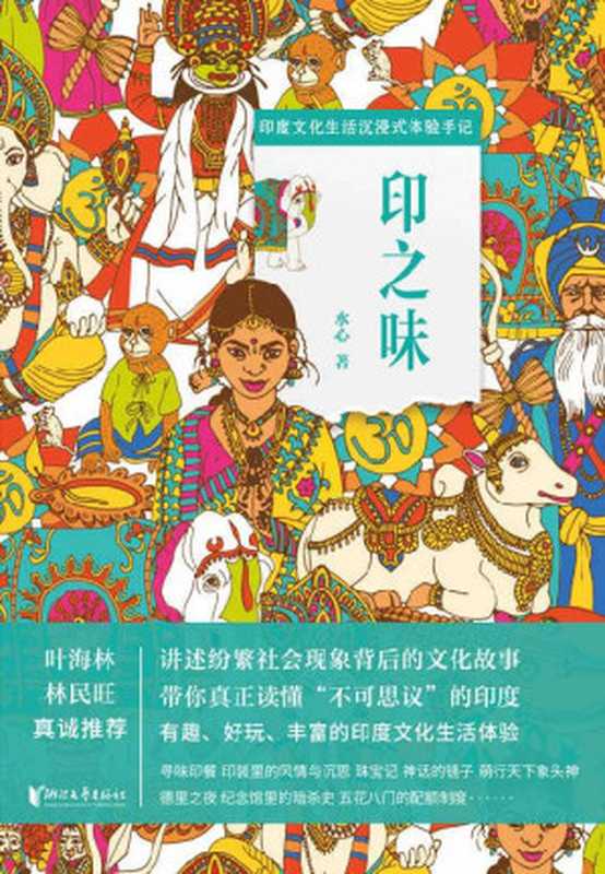 印之味（印度文化生活沉浸式体验手记，讲述纷繁社会现象背后的文化故事，带你真正读懂“不可思议”的印度，了解印度社会与文化的趣味小百科全书）（水心 [水心]）（浙江文艺出版社 2019）