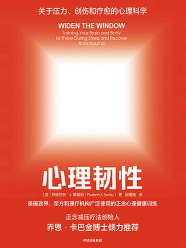 心理韧性：如何在压力和变化环境下做出明智决策(有关压力、创伤和疗愈的心理科学；美国政界、军方和理疗机构广泛使用的正念心理健康训练；正念减压疗法创始人乔恩·卡巴金博士倾力推荐)（伊丽莎白·A·斯坦利）（中信出版集团 2020）