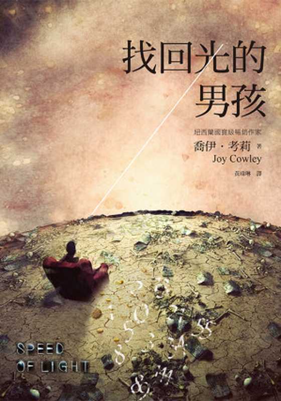 找回光的男孩（Joy Cowley [Joy Cowley]）（聯經出版事業股份有限公司 2015）